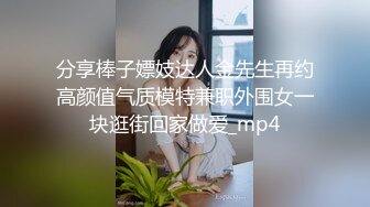 分享棒子嫖妓达人金先生再约高颜值气质模特兼职外围女一块逛街回家做爱_mp4