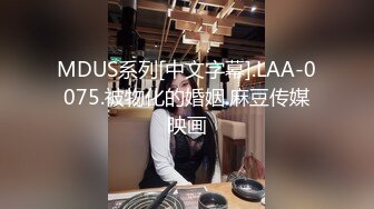 麻豆传媒 MDX-0237-1 私宅舒压堂 主妇的性解放