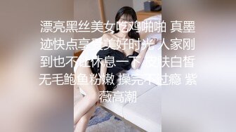 漂亮黑丝美女吃鸡啪啪 真墨迹快点享受美好时光 人家刚到也不让休息一下 皮肤白皙无毛鲍鱼粉嫩 操完不过瘾 紫薇高潮