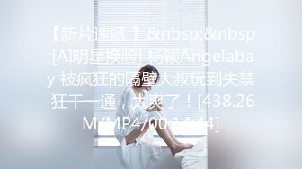 【新片速遞 】&nbsp;&nbsp;[AI明星换脸] 杨颖Angelabay 被疯狂的隔壁大叔玩到失禁 狂干一通，太爽了！[438.26M/MP4/00:14:44]