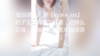 极品美乳人妻『kyara_sss』 奶子又大胸型又好看，还特么巨骚，被操的时候喜欢说淫语，巨顶 (1)