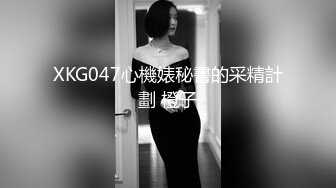 XKG047心機婊秘書的采精計劃 橙子