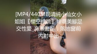 [MP4/440MB]清純小仙女小姐姐〖櫻空桃桃〗玲瓏美腳足交性愛_高潮叠起，落地窗前內射中出