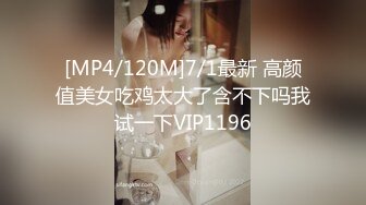 [MP4/120M]7/1最新 高颜值美女吃鸡太大了含不下吗我试一下VIP1196