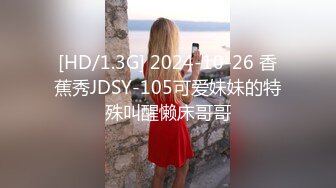 [HD/1.3G] 2024-10-26 香蕉秀JDSY-105可爱妹妹的特殊叫醒懒床哥哥