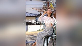 后入肥臀母狗女友