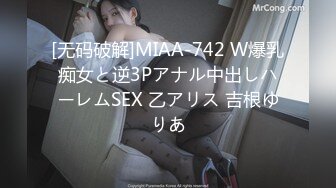 [无码破解]MIAA-742 W爆乳痴女と逆3Pアナル中出しハーレムSEX 乙アリス 吉根ゆりあ