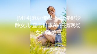 [MP4]麻豆传媒-鬼父侵犯妙龄女儿 直击日本AV拍摄现场 女神陈美惠