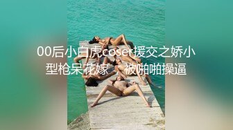 00后小白虎coser援交之娇小型枪呆花嫁 ，被啪啪操逼