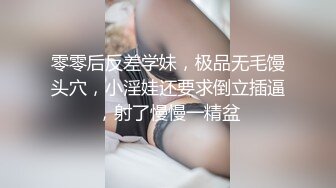 零零后反差学妹，极品无毛馒头穴，小淫娃还要求倒立插逼，射了慢慢一精盆