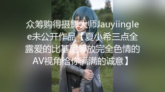 众筹购得摄影大师Jauyiinglee未公开作品【夏小希三点全露爱的比基尼解放完全色情的AV视角给你满满的诚意】