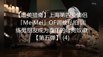 【唯美猎奇】上海第四爱情侣「MeiMei」OF调教私拍 训练男朋友成为真正的母狗奴隶【第五弹】 (4)