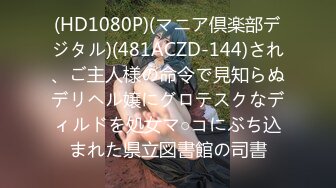 (HD1080P)(マニア倶楽部デジタル)(481ACZD-144)され、ご主人様の命令で見知らぬデリヘル嬢にグロテスクなディルドを処女マ○コにぶち込まれた県立図書館の司書