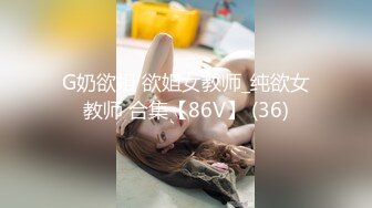 G奶欲姐 欲姐女教师_纯欲女教师 合集【86V】 (36)