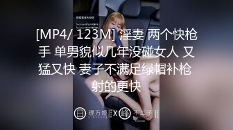 [MP4/ 123M] 淫妻 两个快枪手 单男貌似几年没碰女人 又猛又快 妻子不满足绿帽补枪 射的更快