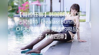 【臀控狂喜】韩国BBW巨乳肥尻模特「realassbunny」OF大尺度私拍 男人的极品后入炮架子【第四弹】 (2)