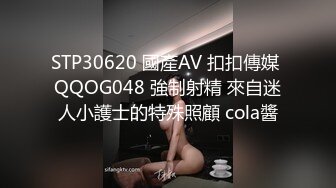 STP30620 國產AV 扣扣傳媒 QQOG048 強制射精 來自迷人小護士的特殊照顧 cola醬