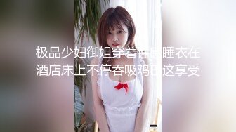 极品少妇御姐穿着性感睡衣在酒店床上不停吞吸鸡巴这享受