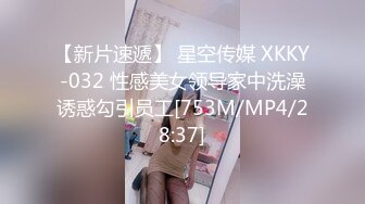 【新片速遞】 星空传媒 XKKY-032 性感美女领导家中洗澡诱惑勾引员工[753M/MP4/28:37]