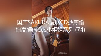 国产SAKURA漫展CD抄底偷拍高颜值Cos小姐姐系列 (74)