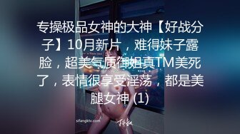 专操极品女神的大神【好战分子】10月新片，难得妹子露脸，超美气质御姐真TM美死了，表情很享受淫荡，都是美腿女神 (1)