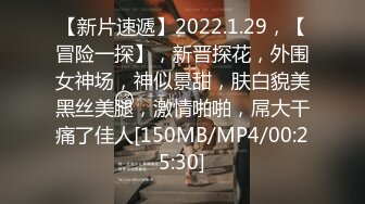 【新片速遞】2022.1.29，【冒险一探】，新晋探花，外围女神场，神似景甜，肤白貌美黑丝美腿，激情啪啪，屌大干痛了佳人[150MB/MP4/00:25:30]