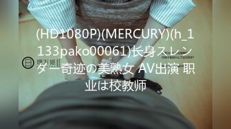 (HD1080P)(MERCURY)(h_1133pako00061)长身スレンダー奇迹の美熟女 AV出演 职业は校教师