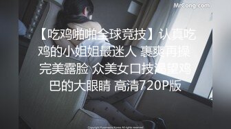 【吃鸡啪啪全球竞技】认真吃鸡的小姐姐最迷人 裹爽再操 完美露脸 众美女口技渴望鸡巴的大眼睛 高清720P版