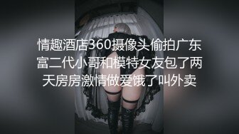 情趣酒店360摄像头偷拍广东富二代小哥和模特女友包了两天房房激情做爱饿了叫外卖