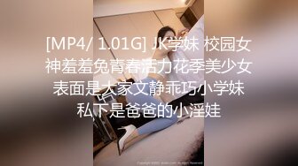 [MP4/ 1.01G] JK学妹 校园女神羞羞兔青春活力花季美少女 表面是大家文静乖巧小学妹 私下是爸爸的小淫娃