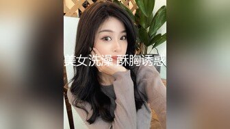 钢管舞裸舞女神~秒杀网红【台湾小飘飘】辣眼互动蹭裆揉奶头【212v】 (23)