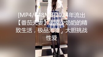 [MP4/648MB]2024年流出【番茄夫妻】富家少奶奶的精致生活，极品尤物，大胆挑战性爱