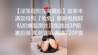 推特泡良大神【一条肌肉狗】原版最新顶级御姐巨像NANA，超级耐操解锁各种姿势