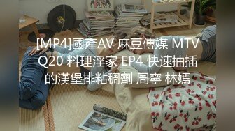 [MP4]國產AV 麻豆傳媒 MTVQ20 料理淫家 EP4 快速抽插的漢堡排粘稠劑 周寧 林嫣