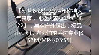 【新片速遞】2024年推特人气良家，【赵夫妻-a19910822】，喜欢户外露出，极品小少妇，老公拍摄手法专业[353M/MP4/03:55]