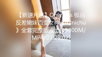 【新速片遞】Onlyfans 极品反差嫩妹百变女神《minichu》全套完整版流出[19300M/MP4/07:29:02]