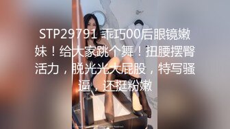 STP29791 乖巧00后眼镜嫩妹！给大家跳个舞！扭腰摆臀活力，脱光光大屁股，特写骚逼，还挺粉嫩