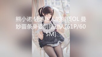 熊小诺 轻透迷人的丽质OL 曼妙苗条身姿明艳动人[61P/605M]