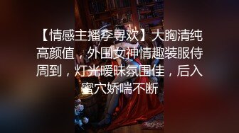 【情感主播李寻欢】大胸清纯高颜值，外围女神情趣装服侍周到，灯光暧昧氛围佳，后入蜜穴娇喘不断