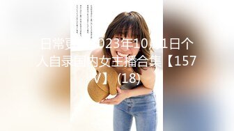 日常更新2023年10月1日个人自录国内女主播合集【157V】 (18)