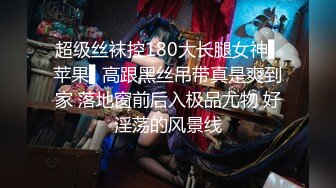 【新片速遞】&nbsp;&nbsp;【精品CD】气质靓女无惧寒冷和朋友逛街❤️光腿无痕半透明内侧面阴毛霸气外露，前后CD清晰度很高[1.55G/MP4/00:04:24]