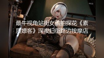 [MP4/ 1.56G] 顶级性爱极品推荐外围女神猎杀者91斯文禽兽震撼双飞-极品嫩模携闺蜜玩双飞 双凤争屌