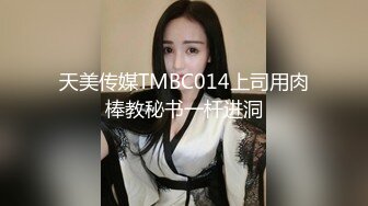 天美传媒TMBC014上司用肉棒教秘书一杆进洞