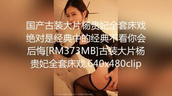 国产古装大片杨贵妃全套床戏绝对是经典中的经典不看你会后悔[RM373MB]古装大片杨贵妃全套床戏.640x480clip