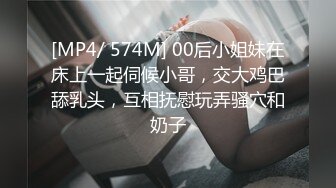 [MP4/ 574M] 00后小姐妹在床上一起伺候小哥，交大鸡巴舔乳头，互相抚慰玩弄骚穴和奶子