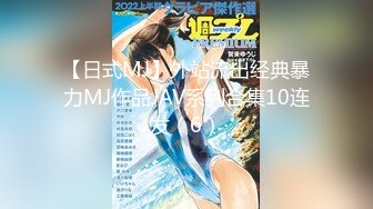 【日式MJ】外站流出经典暴力MJ作品JAV系列合集10连发（6）