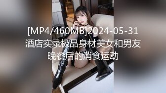 [MP4/460MB]2024-05-31酒店实录极品身材美女和男友晚餐后的消食运动