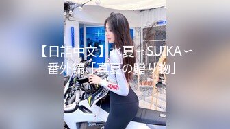 【日語中文】水夏〜SUIKA〜番外編「真夏の贈り物」