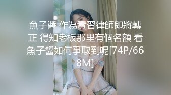 魚子醬 作為實習律師即將轉正 得知老板那里有個名額 看魚子醬如何爭取到呢[74P/668M]