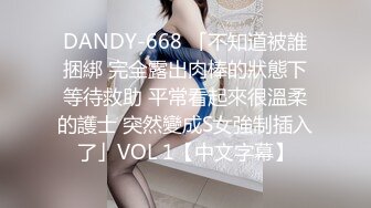 DANDY-668 「不知道被誰捆綁 完全露出肉棒的狀態下等待救助 平常看起來很溫柔的護士 突然變成S女強制插入了」VOL 1【中文字幕】